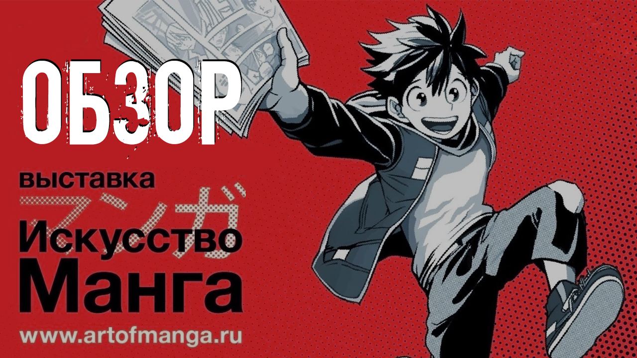 Manga exhibition. Exhibition manga. Manga the british museum book эрмитаж. Такэхико иноэ. Manga exhibition.