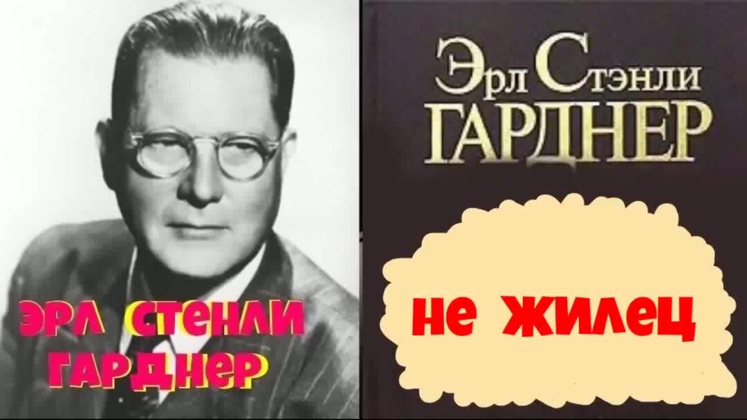 Стенли гарднер детективы слушать