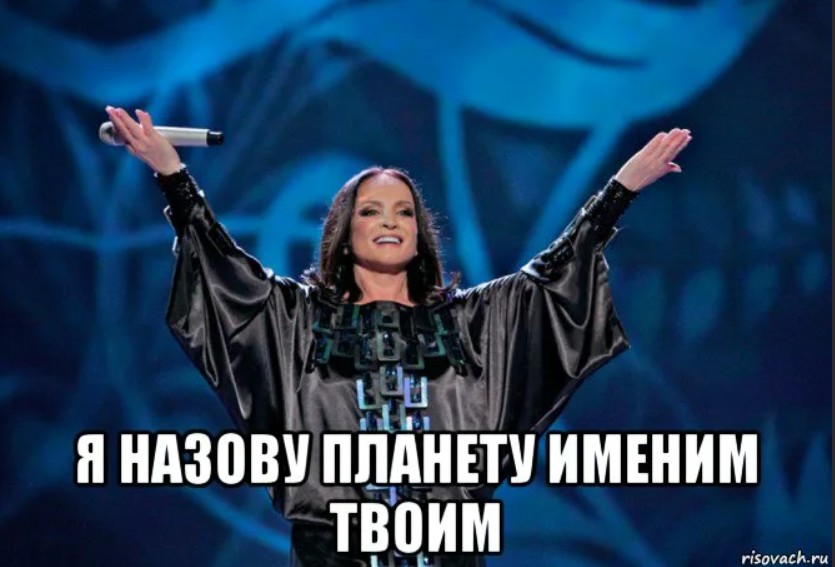 я назову планету именем твоим юмор. софия ротару с текстом. софия ротару тексты песен. ротару ноты для фортепиано. я назову планету именем твоим.