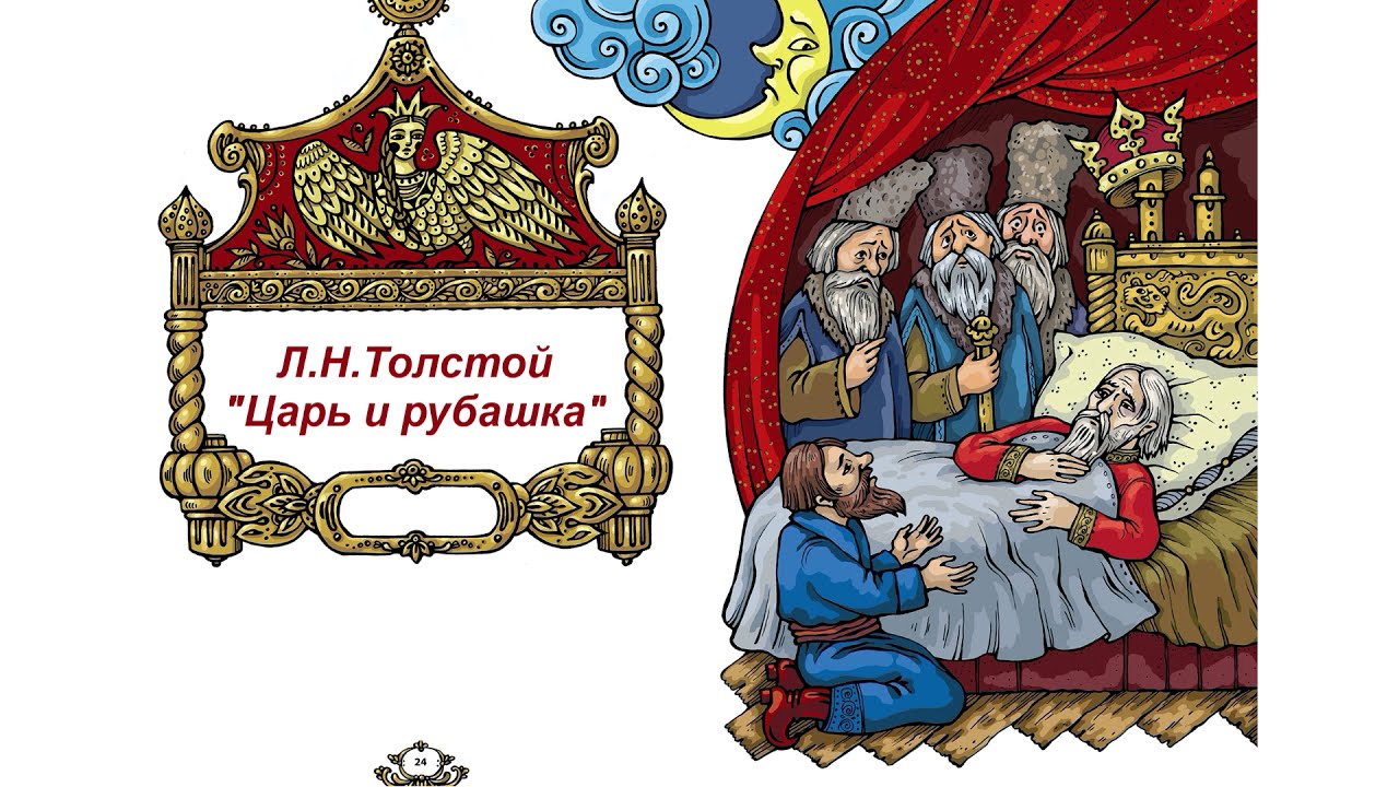 Сказка толстого царь и рубашка. Лев толстой толстой царь и рубашка. Толстой царь и рубашка читать полностью. Лев толстой царь и рубашка. Л н толстой царь и рубашка.