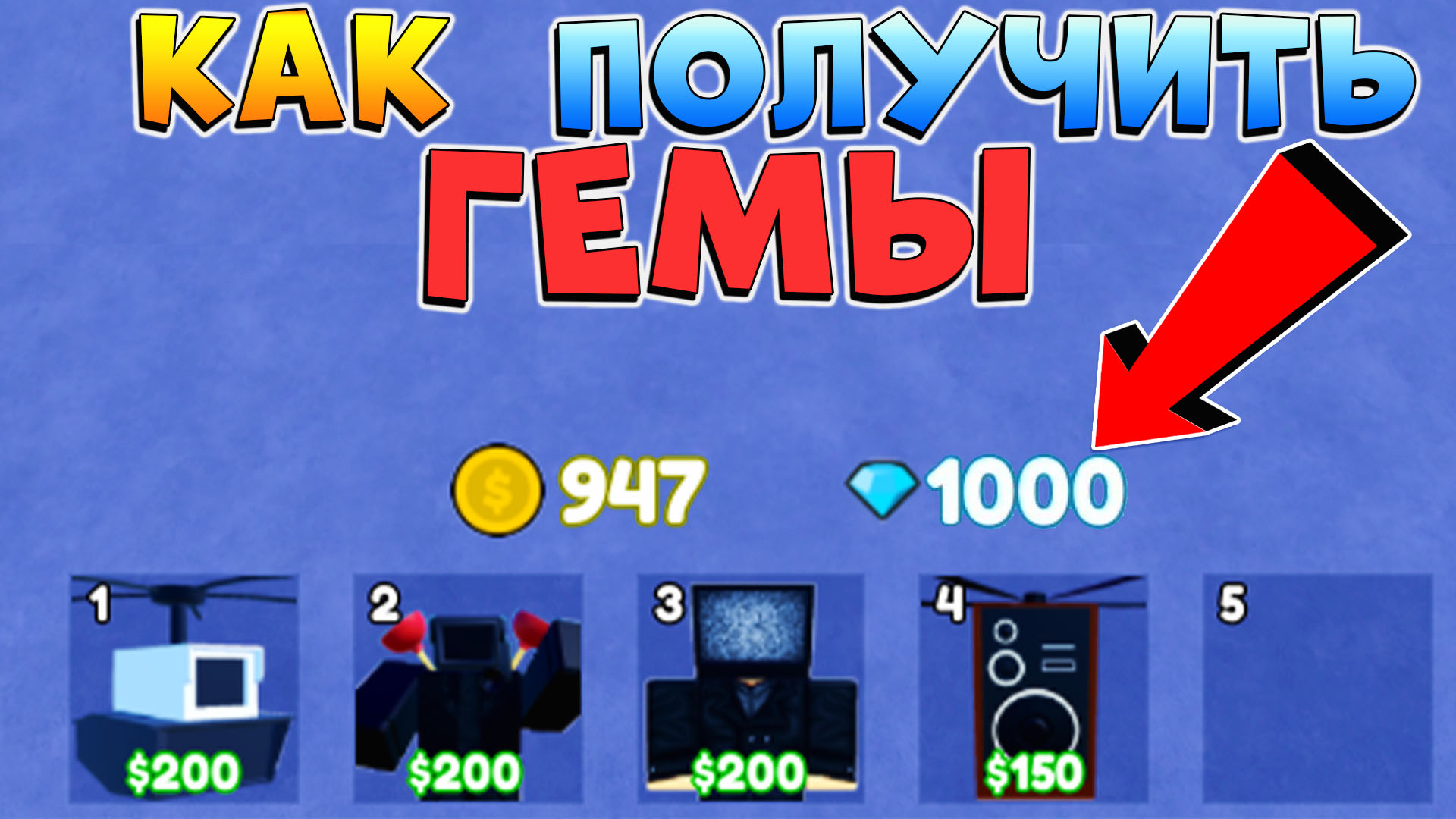 Roblox туалет defence. Инвентарь в туалет ТОВЕР дефенс. РОБЛОКС Toilet Tower Defense. Туалет Tower Defense Roblox. Туалет тавэр Дифэнс.