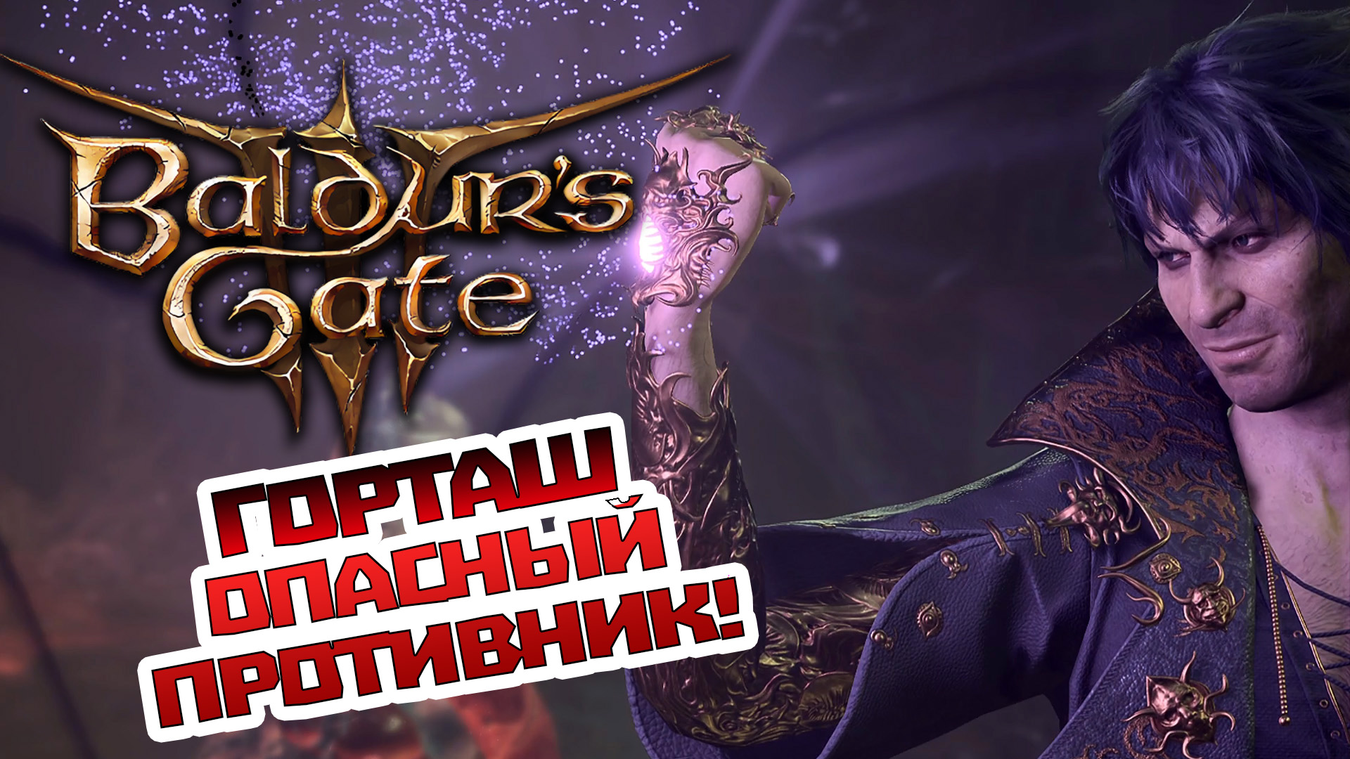 Победить горташа baldur s gate. Горташ балдурс гейт. Балдурс гейт 3 Горташ. Противник для игры. Горташ wow.