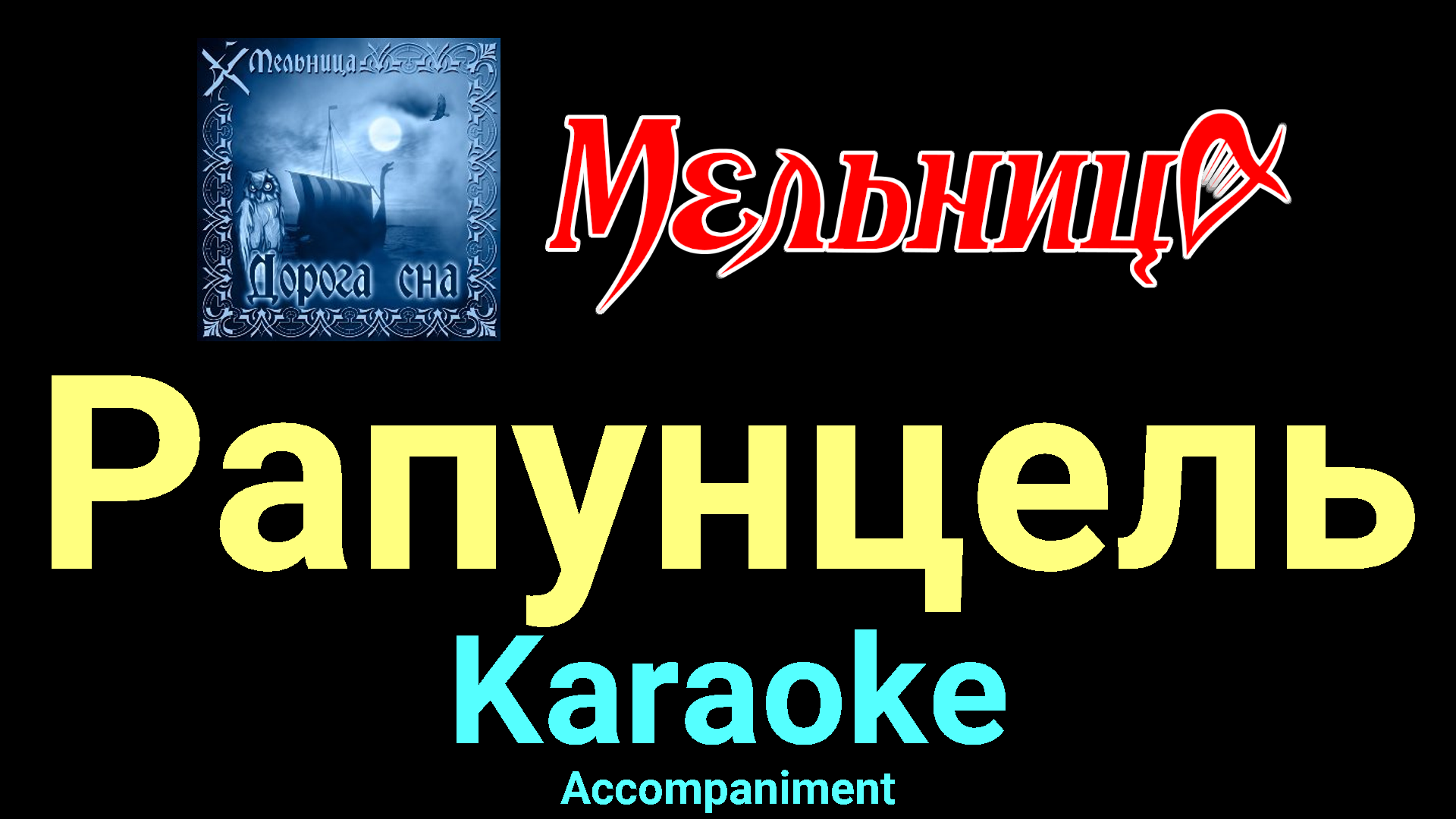мельница ритуал. мельница караоке. калинка караоке. мельница караоке. мельница караоке.