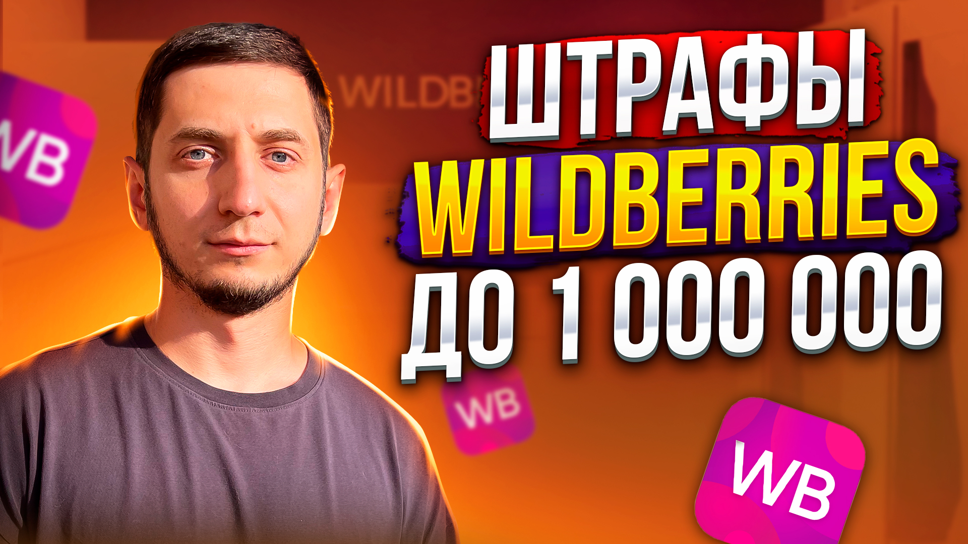 Штрафы Wildberries для поставщиков до 1 000 000 рублей. Новый договор ...
