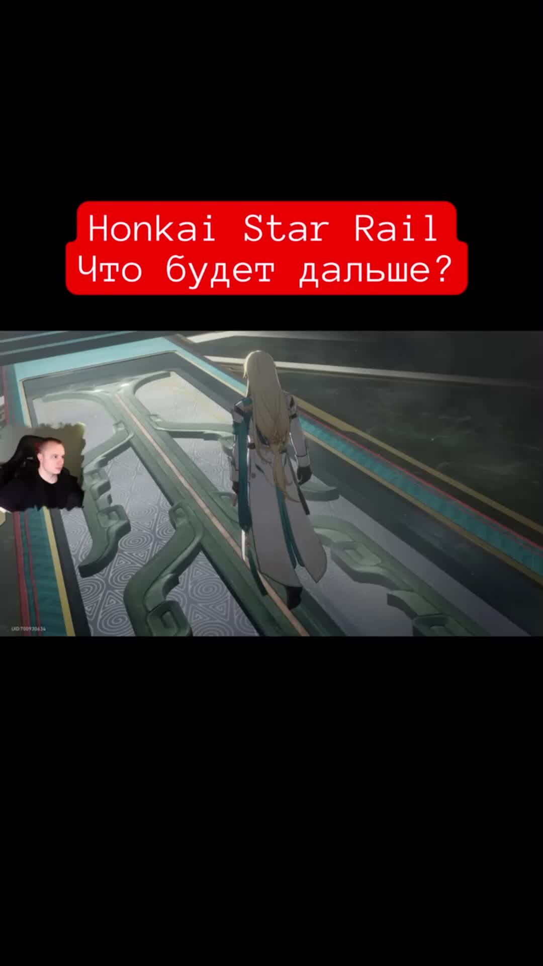 MaxiplayTV | Honkai Star Rail Что будет дальше? #shorts #игры #хонкай  #starrail #старрейл #honkai | Дзен