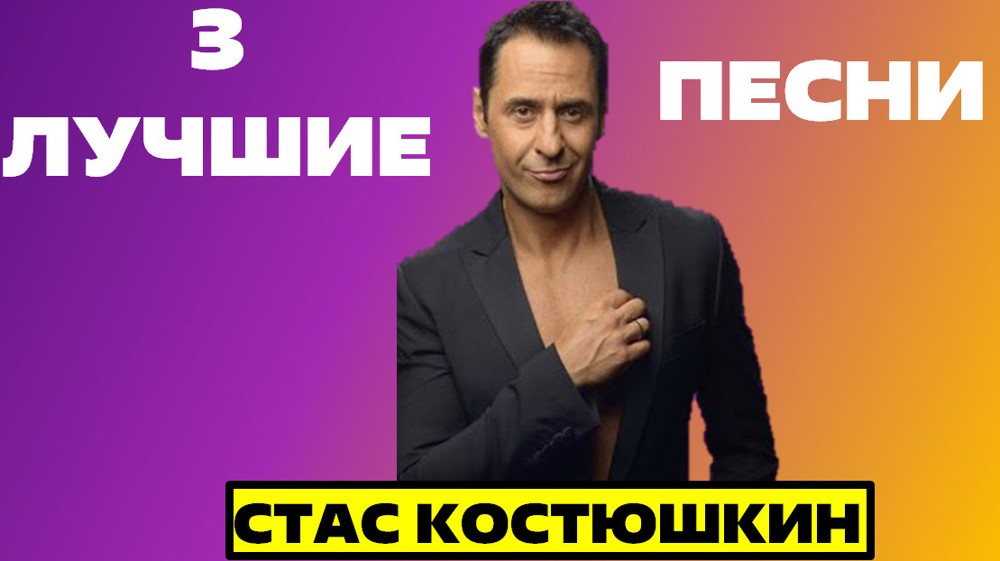 костюшкин пресс. песня стаса костюшкина на стиле. стас костюшкин feat. песня стаса костюшкина на стиле. стас костюшкин в 90х.