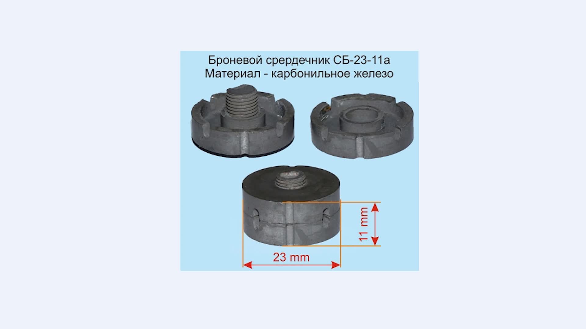 Сб-12 сердечник. Карбонильный подстроечный сердечник 8 мм. Сб-12 сердечник. Сб9 сердечник броневой. Сердечник карбонильный мр-10-8.