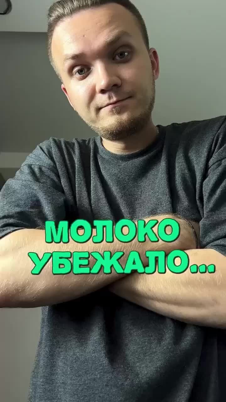 Шеф Дмитрий | Рецепты | Вся плита в молоке, только отвлекся | Дзен