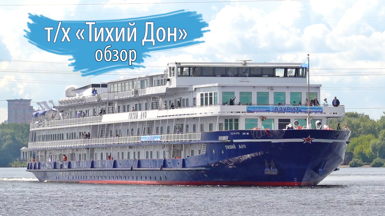 теплоход тихий дон навигация