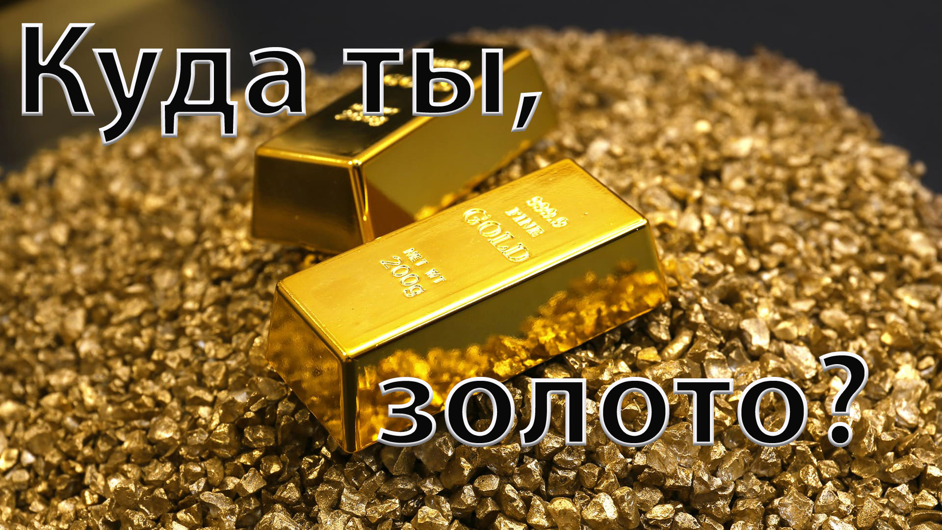 Made of gold. Made of gold. What is made of gold. сундук с богатством. Made of gold.
