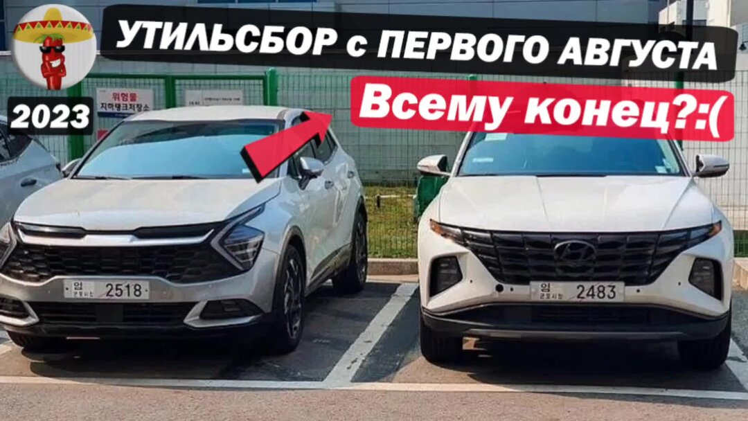 Новый утиль с 1 октября. Утиль сбор 2023. Утиль сбор с 1 августа 2023 на авто. Новый утиль сбор с 1 августа 2023 таблица. Утиль сбор таблица 2023 с 1 августа.