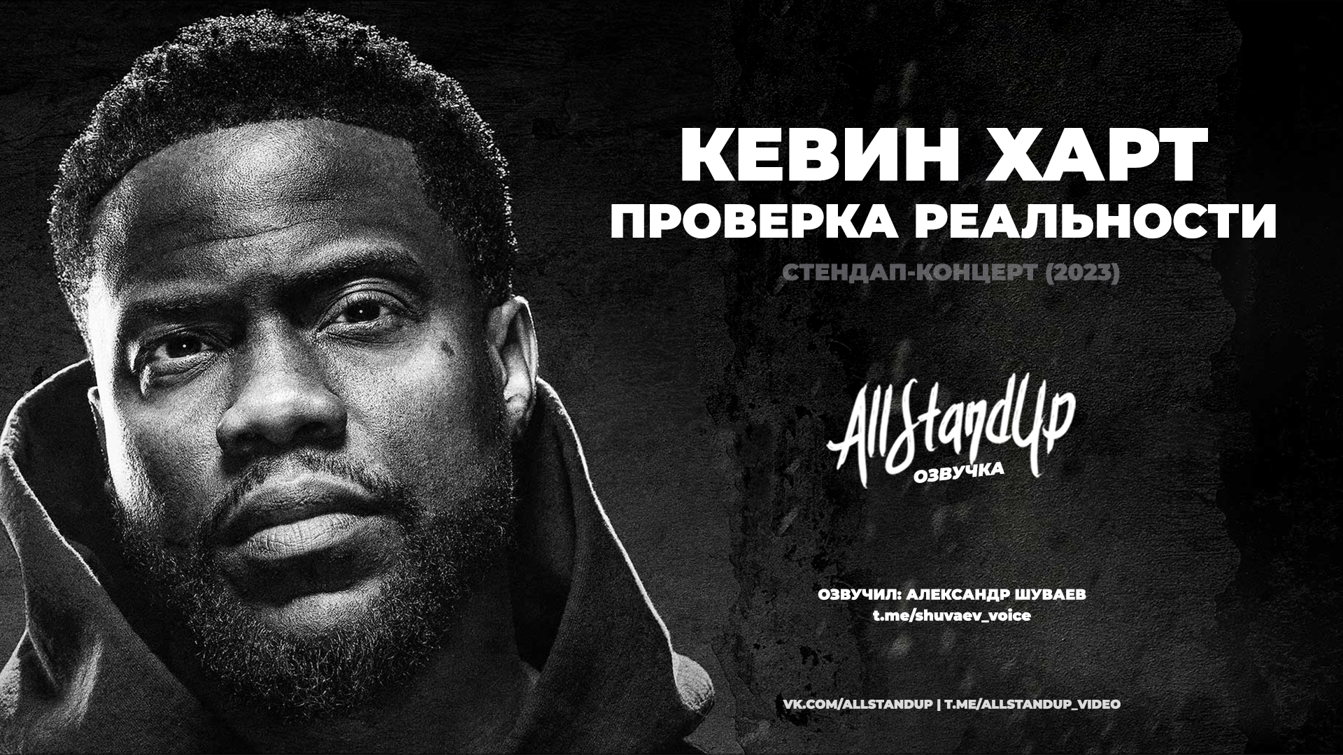 кевин харт смех над моей болью 2011