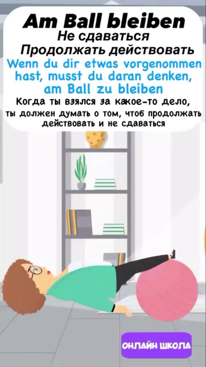 Немецкий язык в мультиках | Не сдаваться на немецком языке - am Ball  bleiben #немецкийязык #немецкийвмультиках #урокинемецкого | Дзен