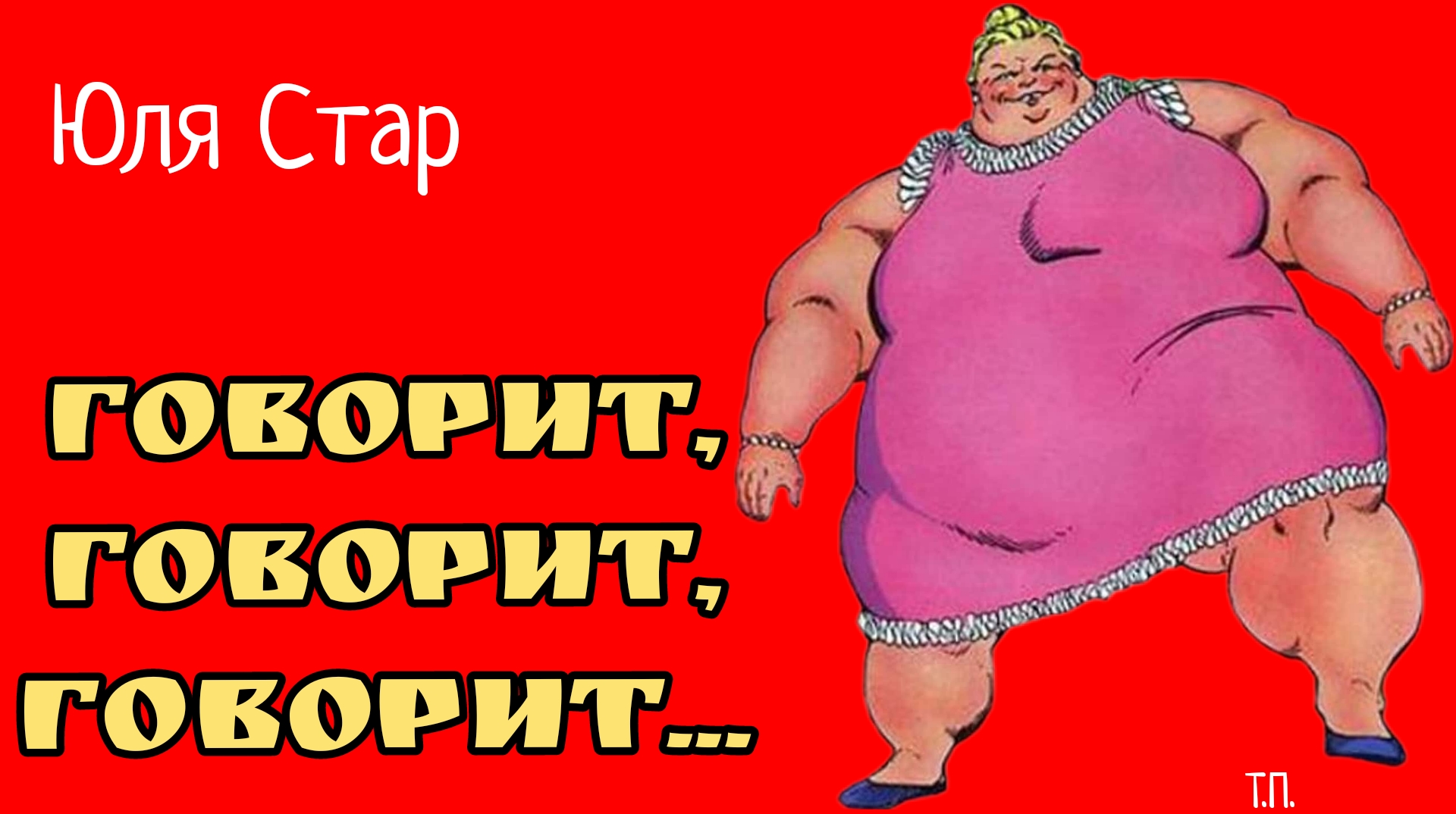 Предыдущую сказала