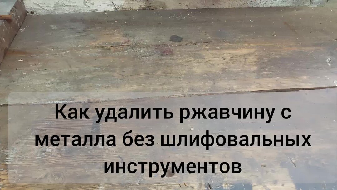 Средство от ржавчины, которое все хвалят. Решил проверить на самом деле ...