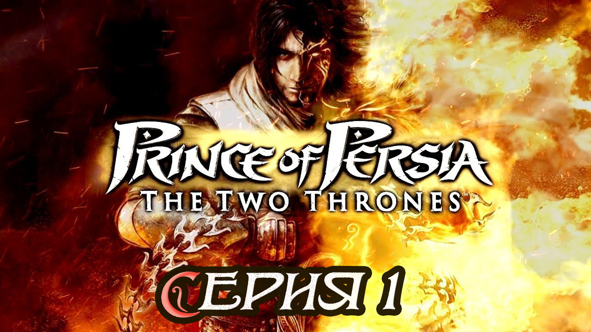 принц персии 1 часть игра. Prince of persia: the forgotten sands (wii). элика принц персии. принц персии забытые пески. прохождение принц.