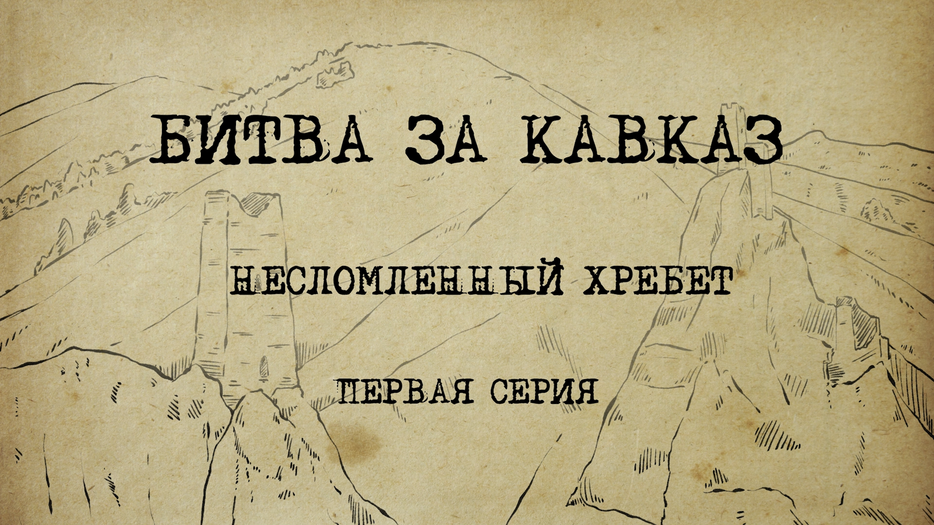 Битва за кавказ проект по истории