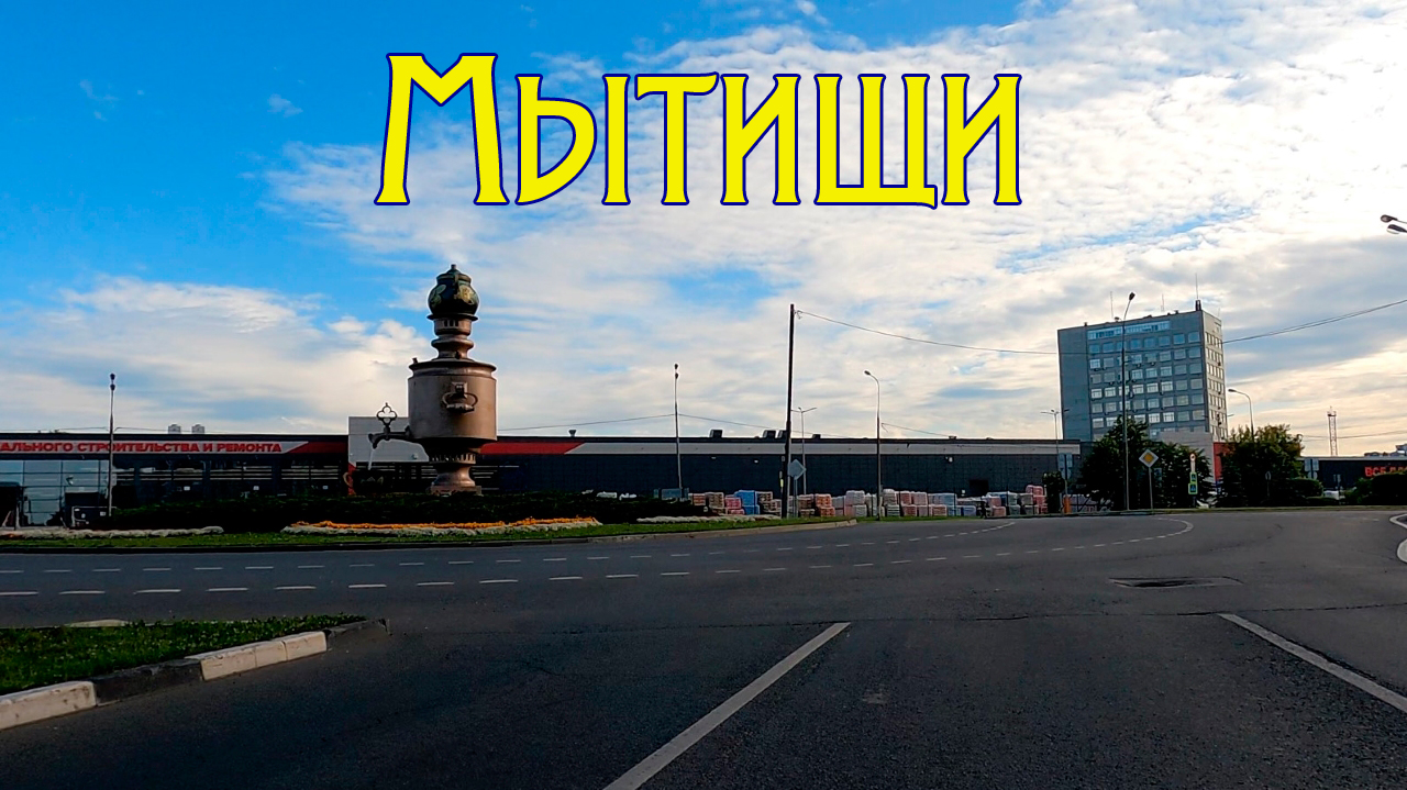 Мытищи 2023