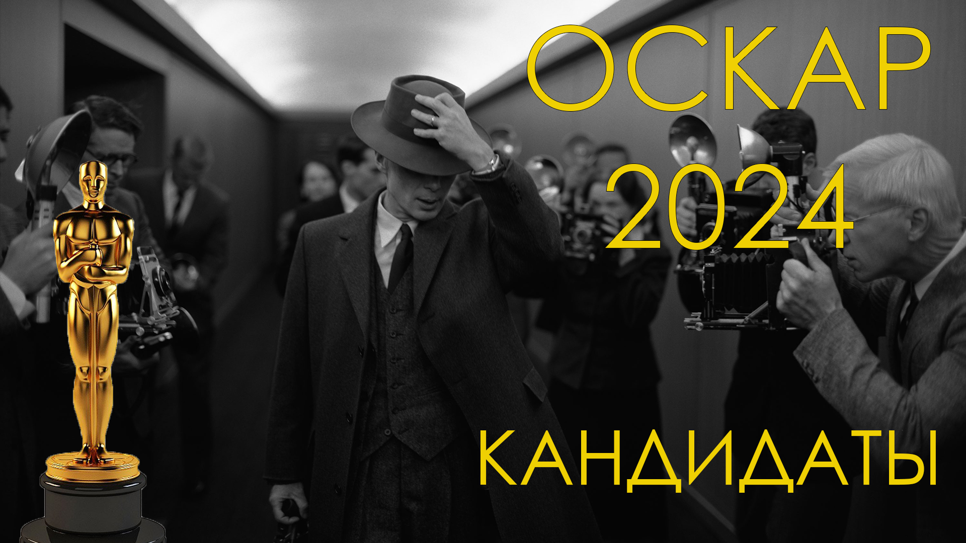 Оскар 2024 номинанты. Ош кар 2024. 96 церемония оскар 2024