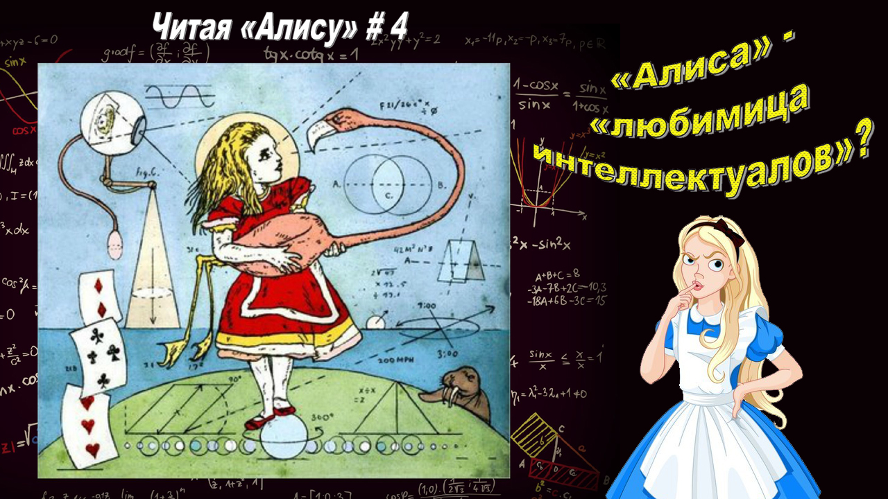 Алиса прочитай что написано. Лэпбук Алиса в стране чудес. Алиса в стране чудес приколы. Алиса прочитай. Алиса в стране ответственности.