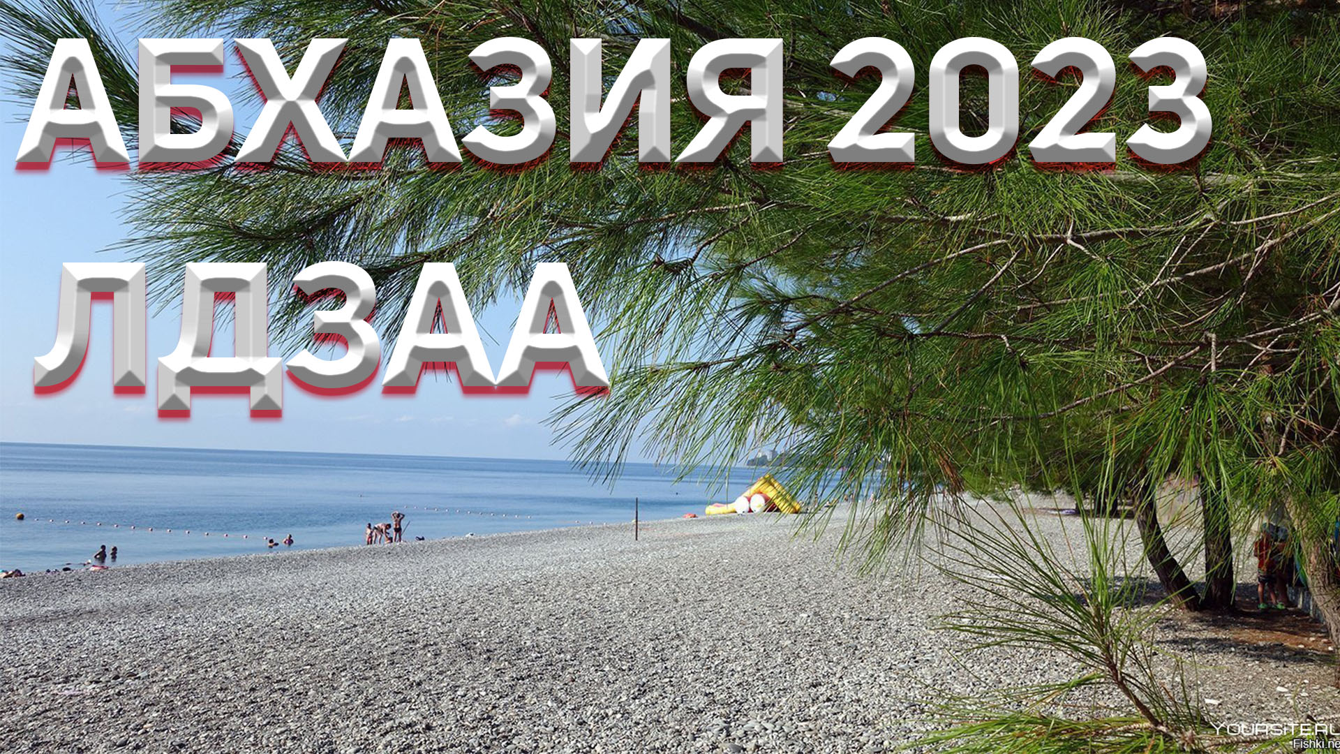 Пляжи в Абхазии 2023