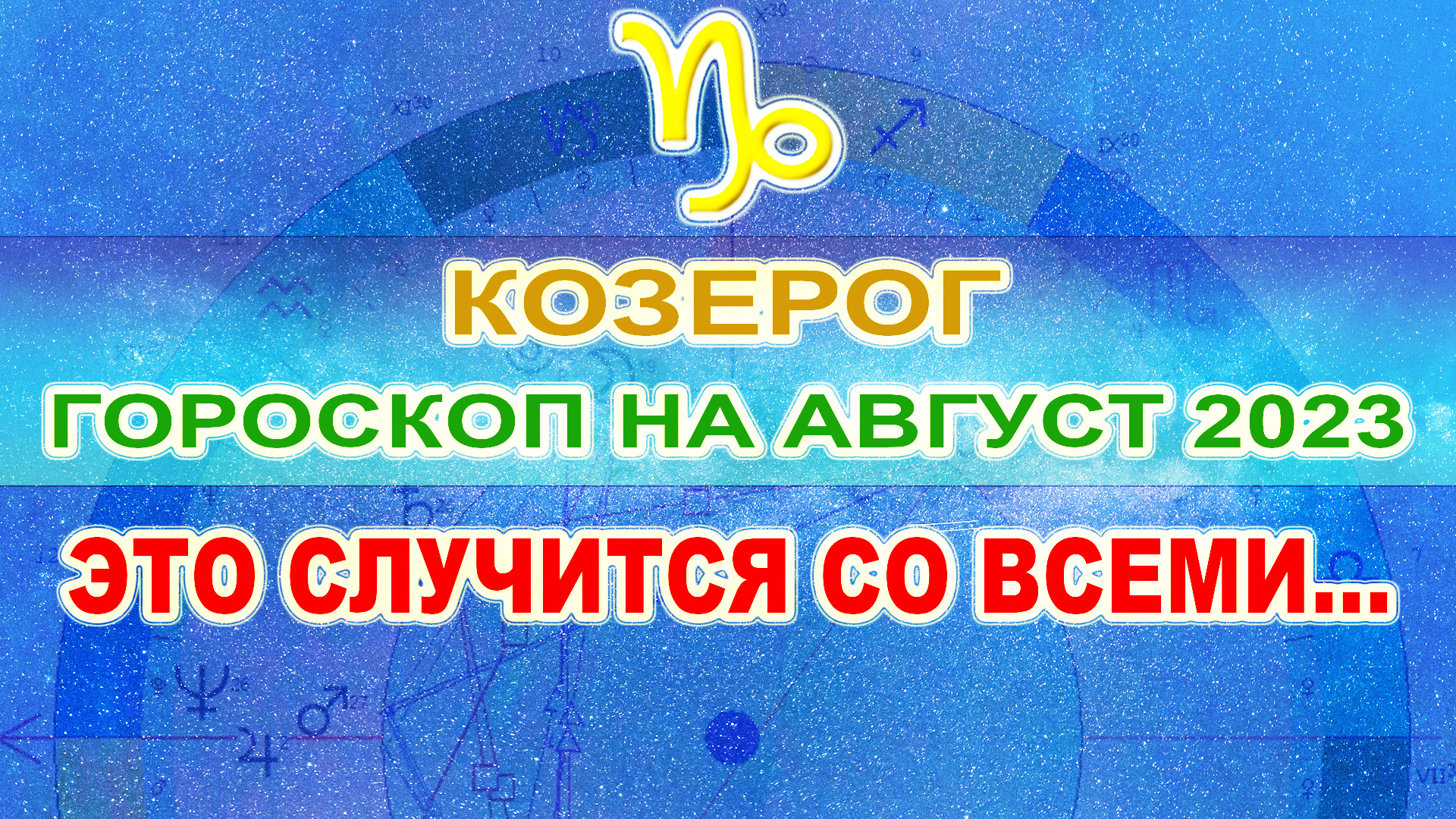 ♑ Гороскоп для Козерога на август 2023 ❗ Ретроградный Меркурий.