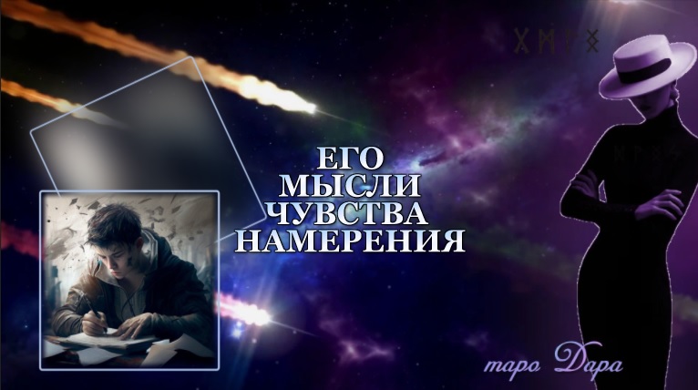 Расклад его мысли чувства намерения. Чувство намерения. Чувства намерения. Магические вибрации. Чувство любви.