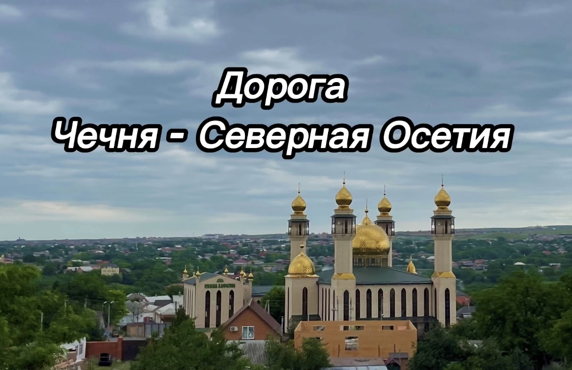Дорога в казеной ам. Дорогами чечни песни. Дорогами чечни песни. Казеной-ам озеро дорога. Дорога в казеной ам.