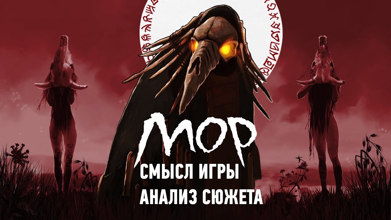 Почему мор. Мор игра 2019. Мор утопия настолка. Remnant from the Ashes Gameplay. Демонфал сюжета.