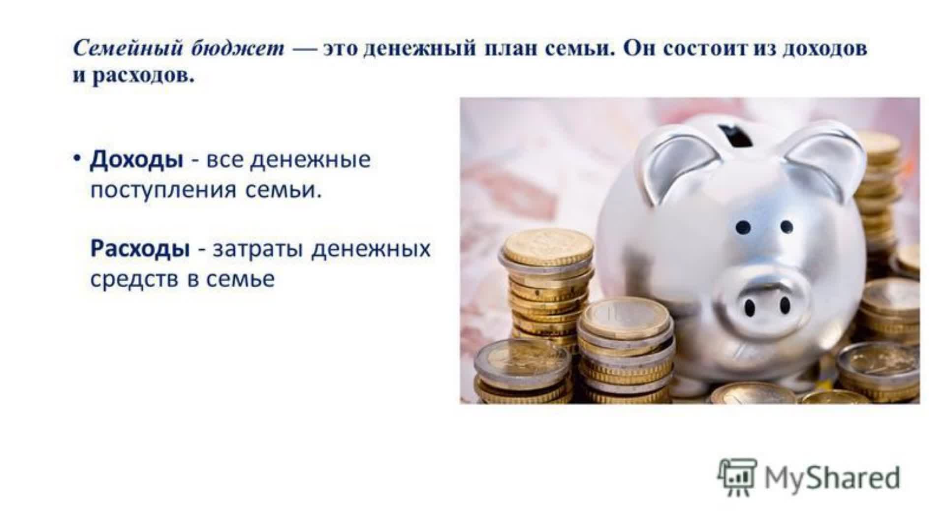 Финансовая грамотность семейный бюджет. Семейный бюджет. Доходы и сбережения семьи это. Денежных доходов и расходов. Презентация на тему бюджет семьи.