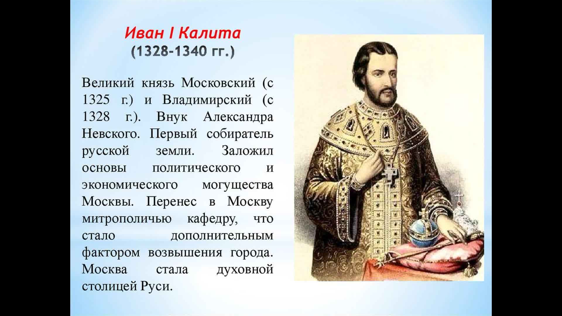 В каком году московский. Иван Калита Московский князь. Иван i Даниилович Калита(1328-1341). Иван i Калита 1325-1340 гг.. Иван 1 Данилович Калита годы правления.