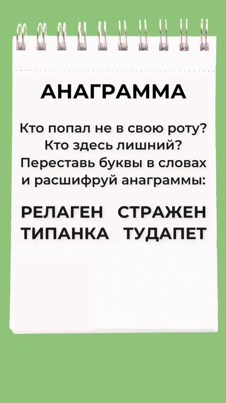 Мышка переставить буквы чтобы получилось. Переставить буквы angaaui.