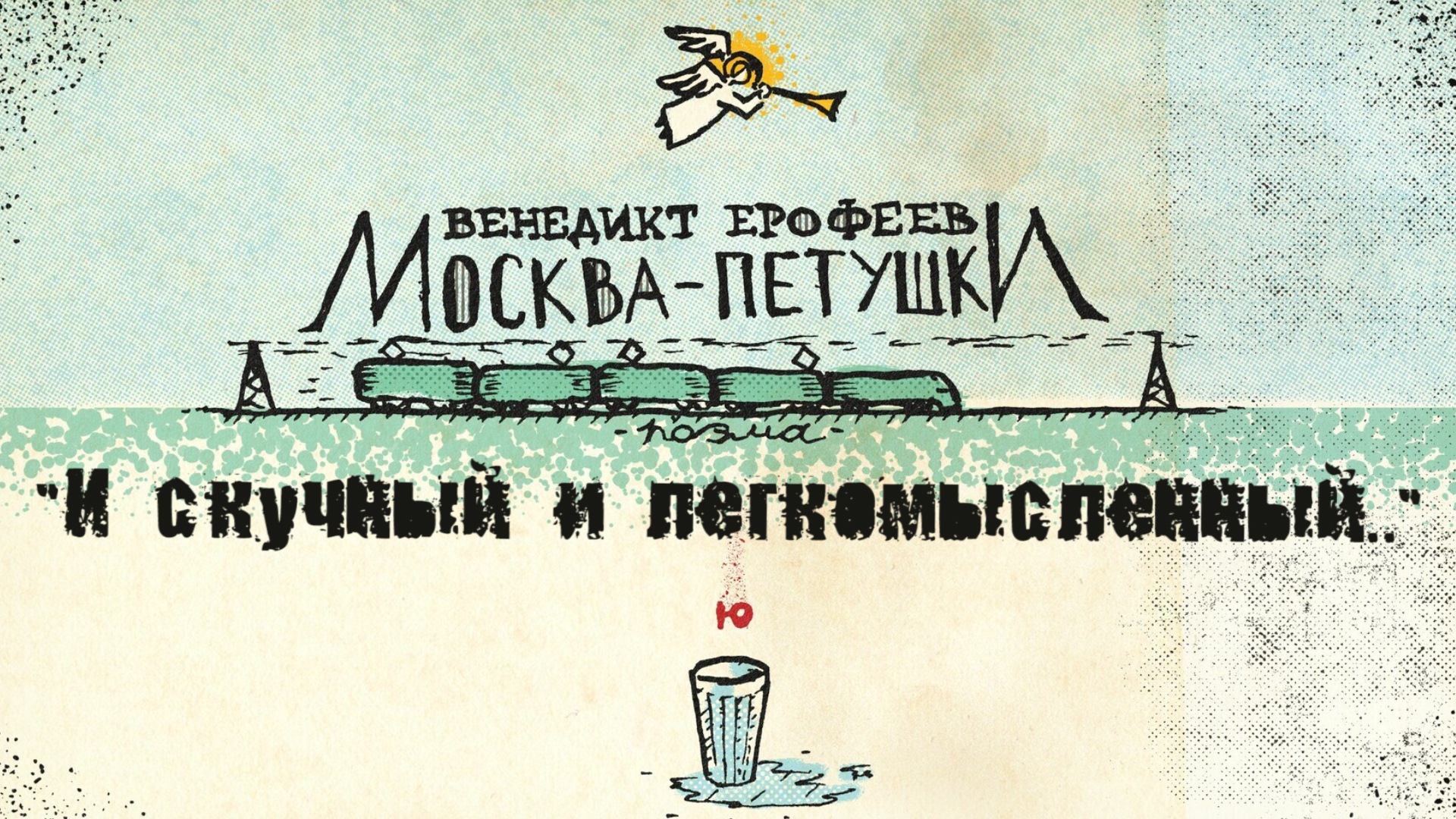 венедикт ерофеев москва петушки