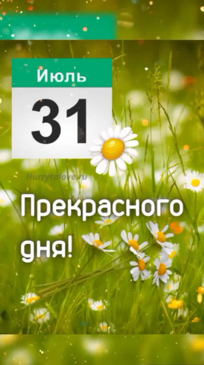 31 июля день чего. С последним днем июля. 31 Июля день. 31 Июля картинки. Июль.