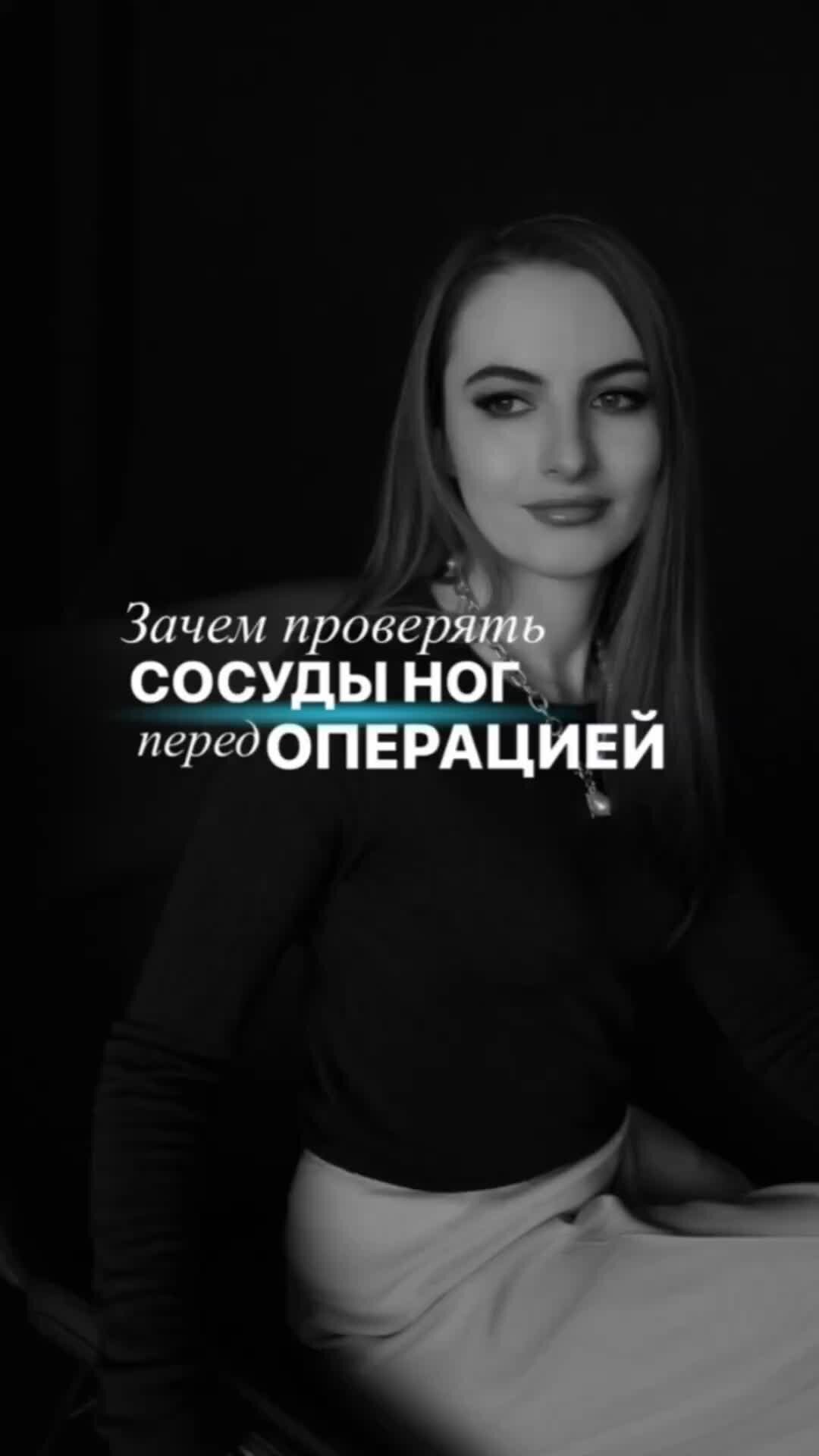 Доктор Дарья Шандер | Зачем проверяют сосуды ног перед операцией? # ...