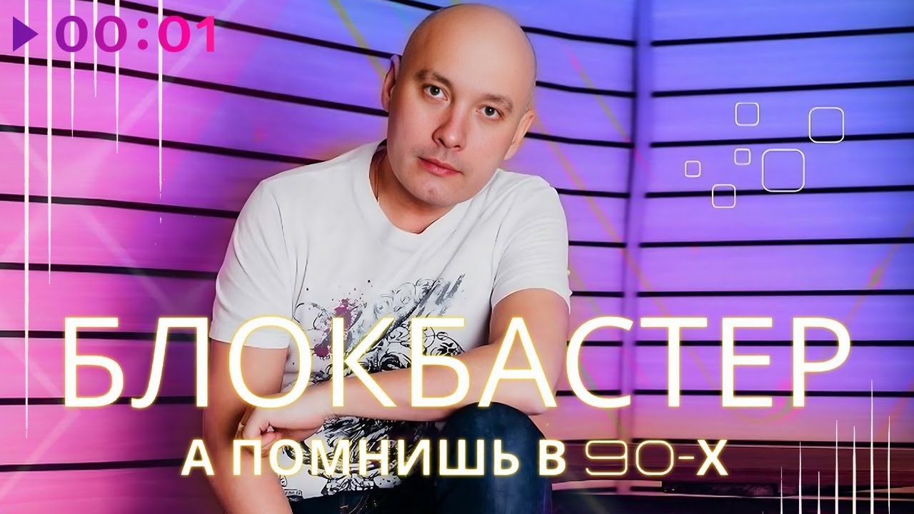 Группа блокбастер. Группа блокбастер. Картинки прощай группа. Блокбастер альбомы. Блокбастер прощай.