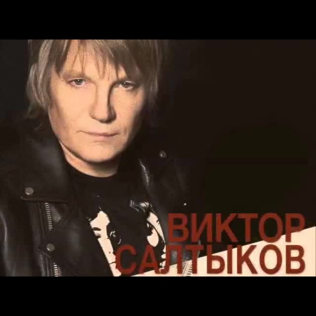 Викторов песня слушать