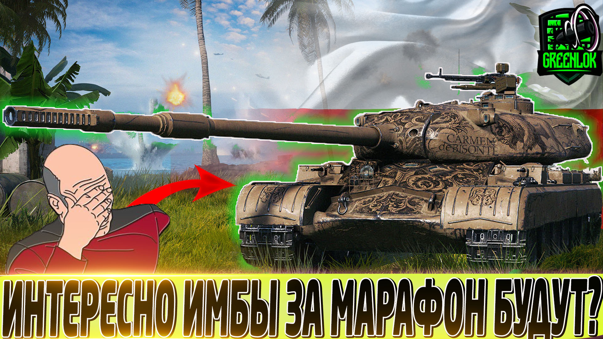 Самые имбовые танки. WOT 56tp. 56tp мир танков. Прическа танки не пройдут.