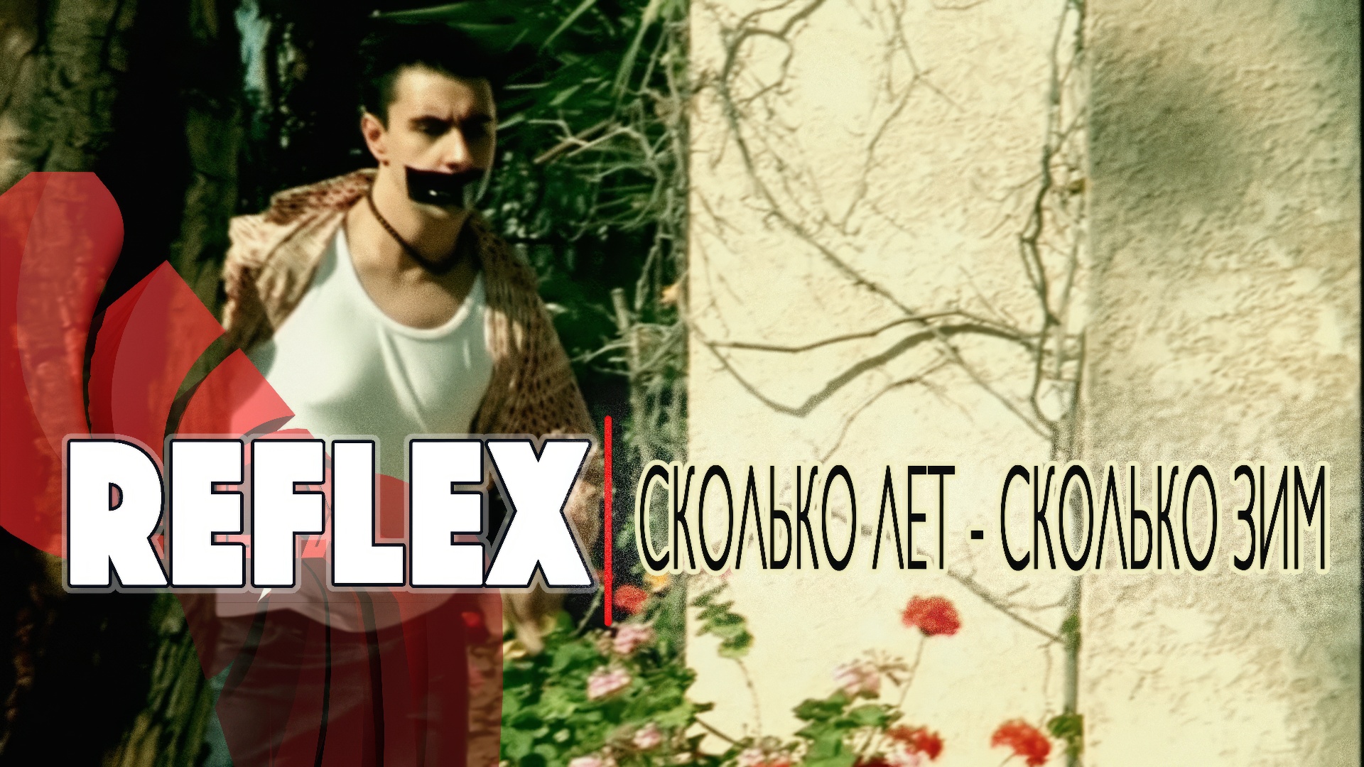 Сколько лет сколько зим клип. Группа рефлекс. Рефлекс сколько лет сколько зим. Рефлекс сколько лет сколько зим. Рефлекс сколько лет клип.