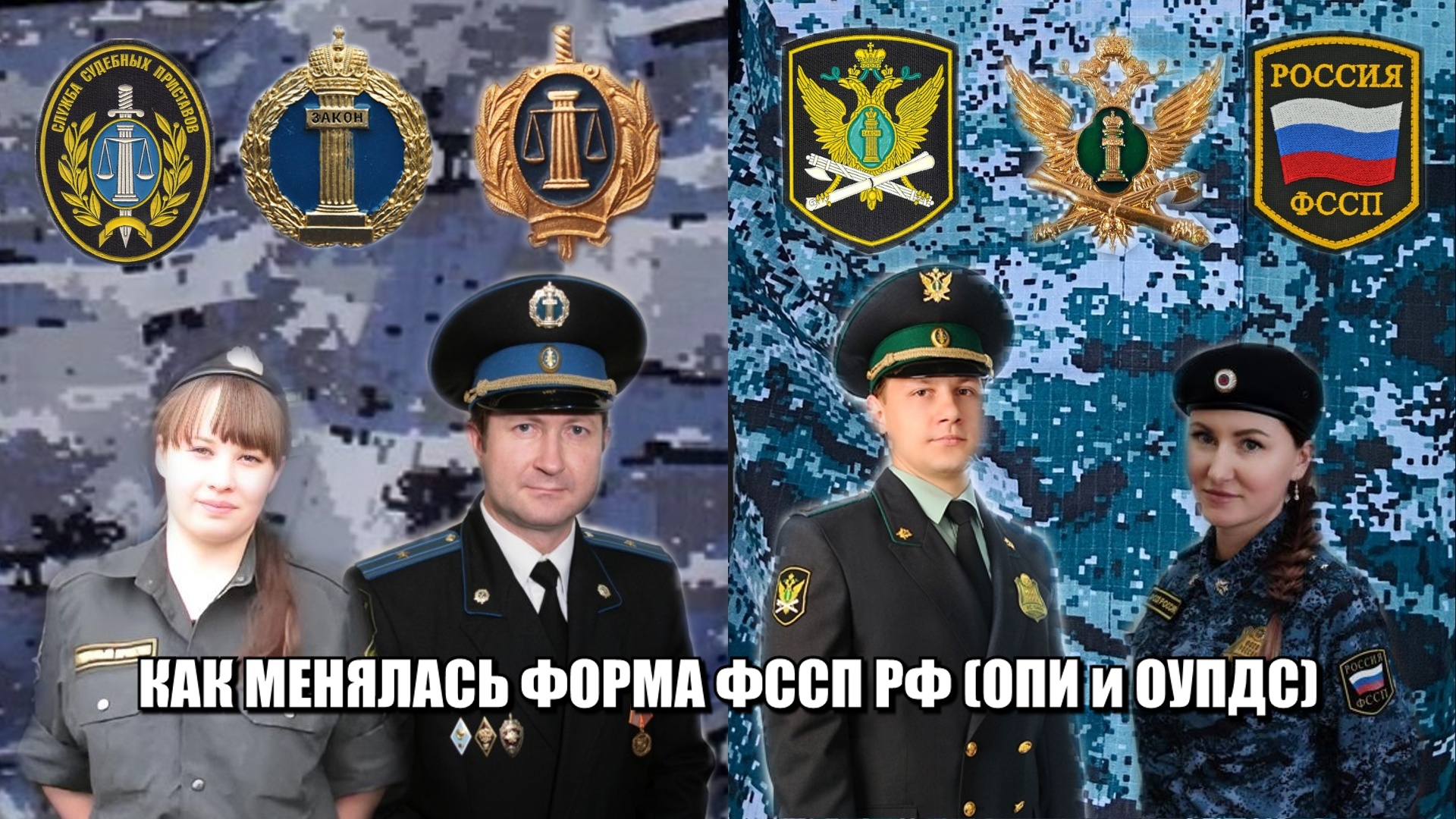 Новая форма судебных приставов