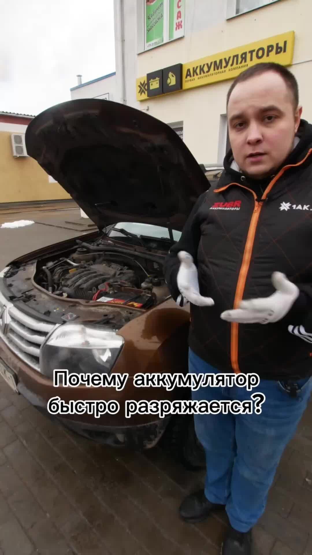 1AK.RU | Почему аккумулятор быстро разряжается? #аккумулятор #лайфхак #авто  #акб # водитель # автолайфхак #пусковоеустройство | Дзен