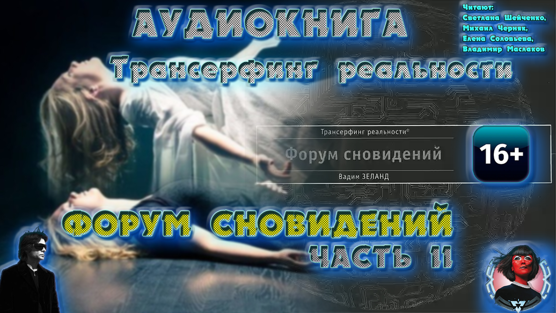 Форум снилось. Зеланд. Зеланд в. Трансерфинг реальности форум сновидений. Трансерфинг реальности форум сновидений.
