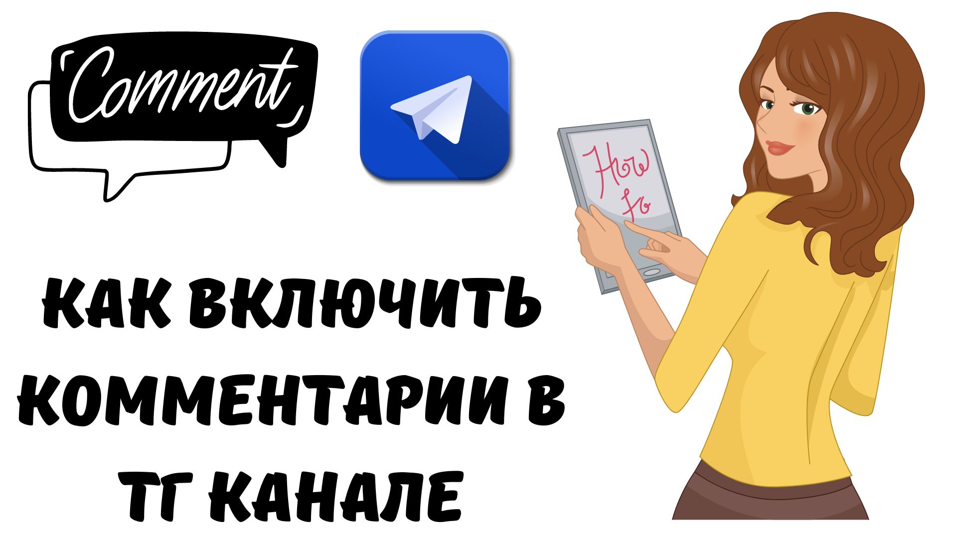 Как в телеграмме включить комментарии на своем канале фото 49