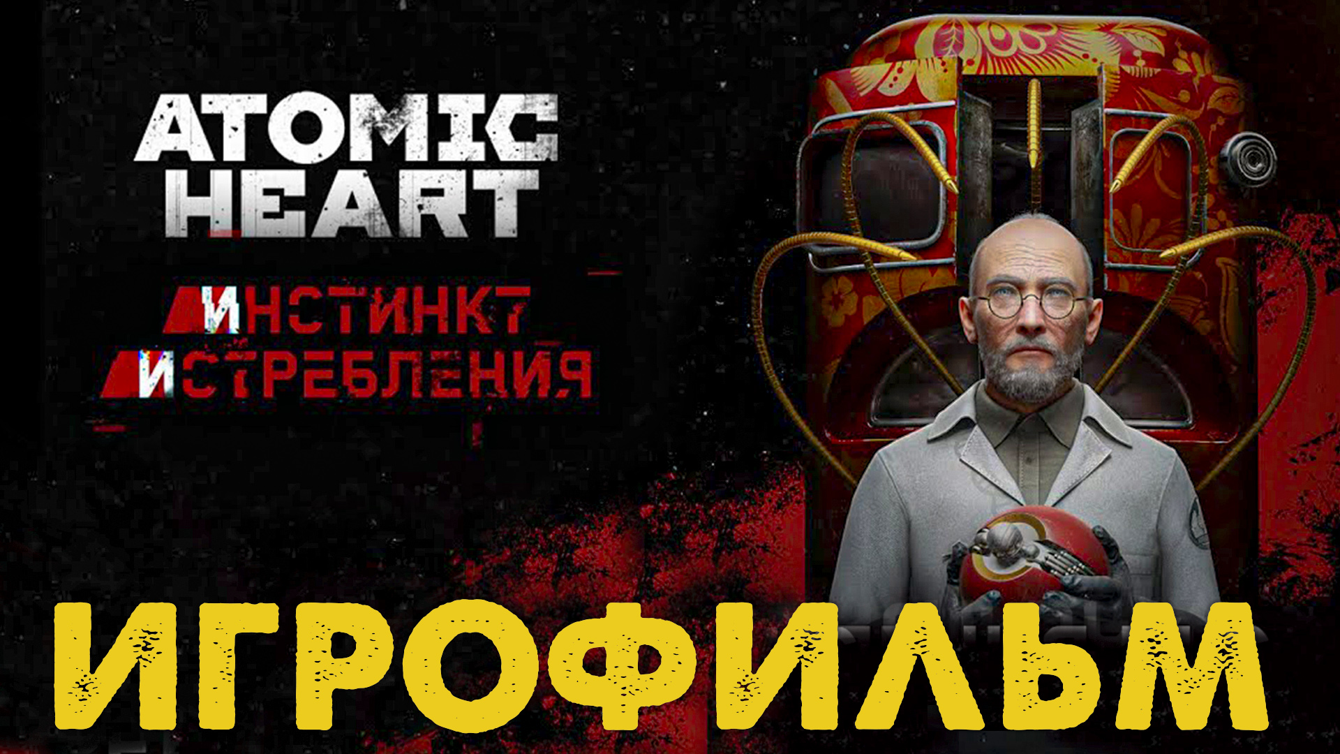 Atomic heart инстинкт истребления отзывы