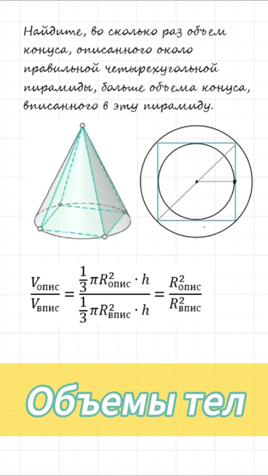 Математика ЕГЭ и ОГЭ| Оксана Бабушкина | Отношение объемов вписанного и  описанного конусов. Подписывайся на канал, здесь полезные видео для  подготовки к ОГЭ и ЕГЭ. | Дзен