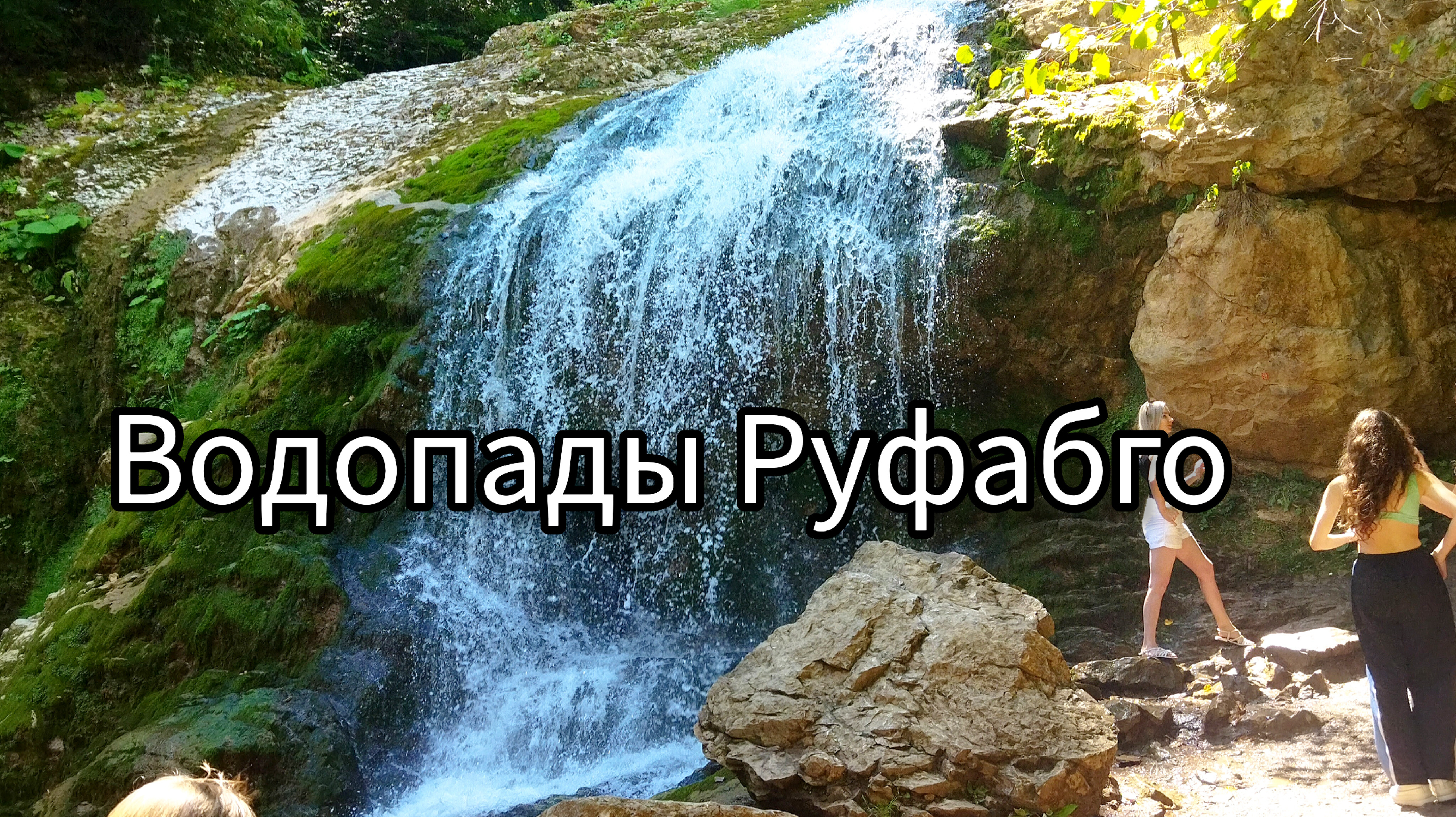 Даховская водопады Руфабго. Гостевой дом Руфабго. Водопады Руфабго бесплатная тропа. Приехав в эту горную станицу.