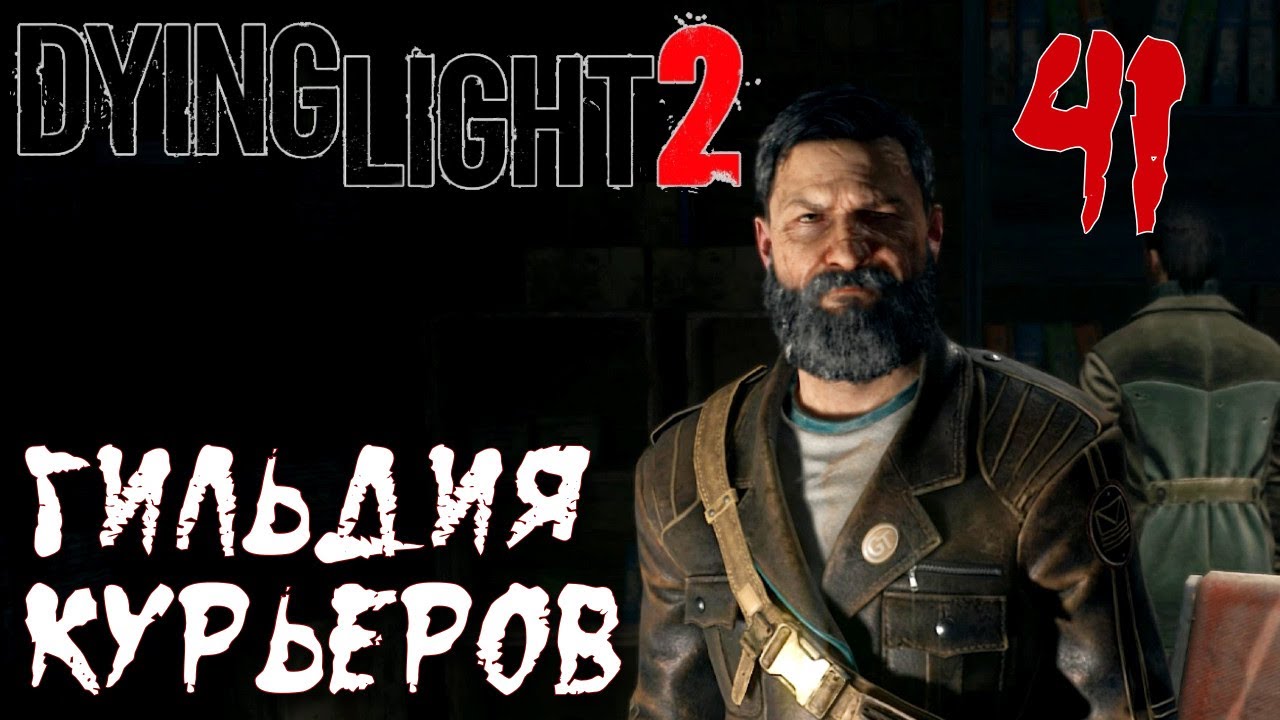 Курьеры dying light. Гильдия курьеров Dying Light 2.