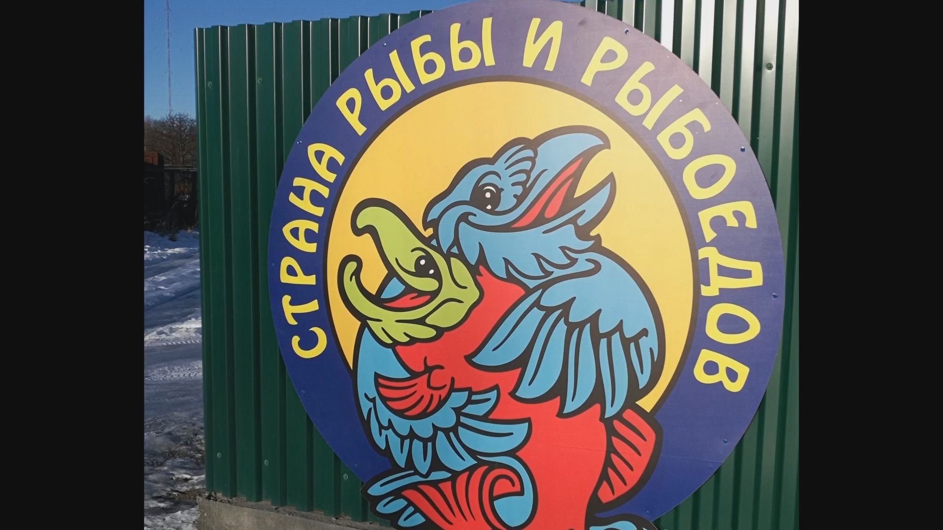 страна рыбы