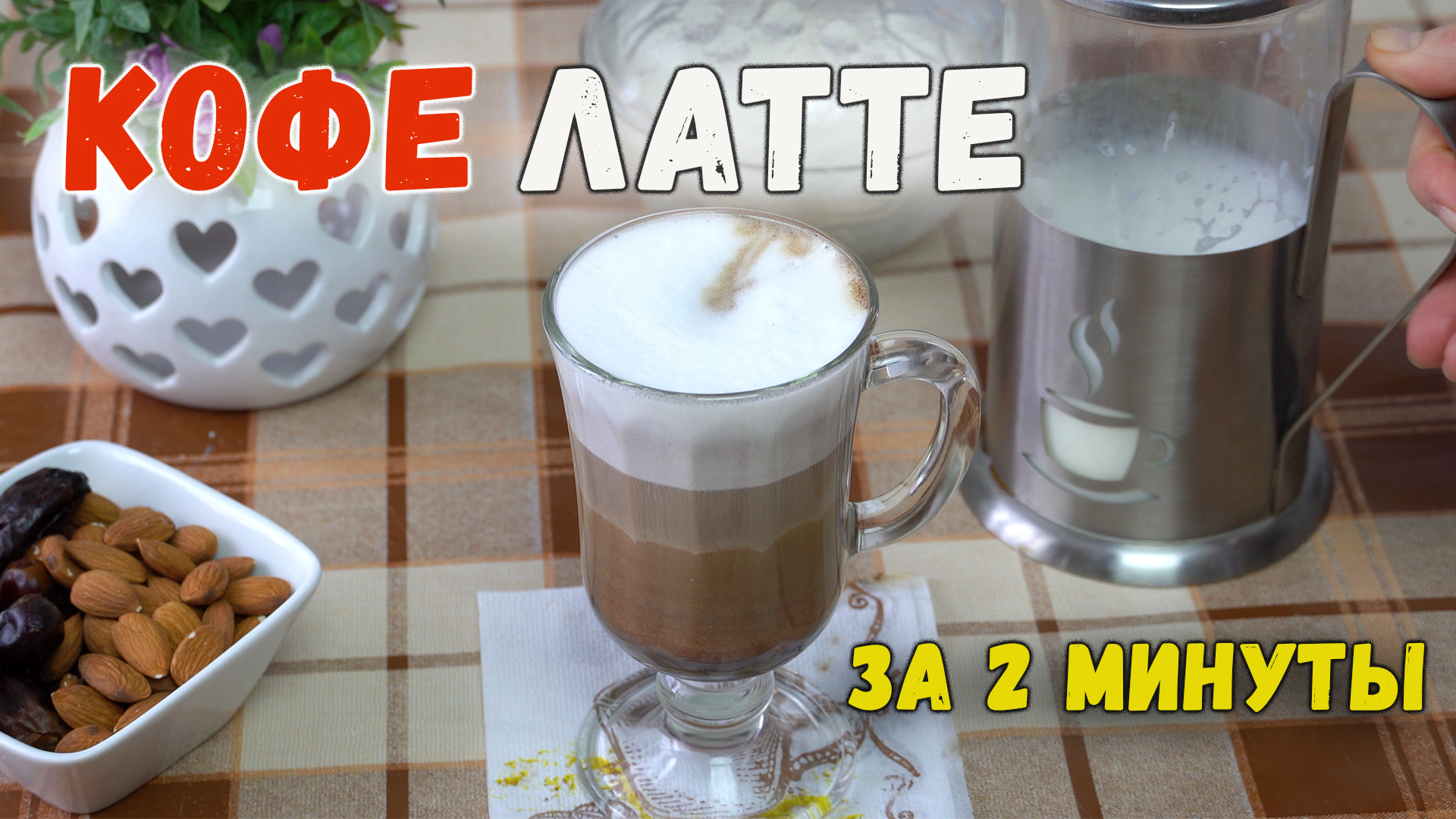 кофе минут