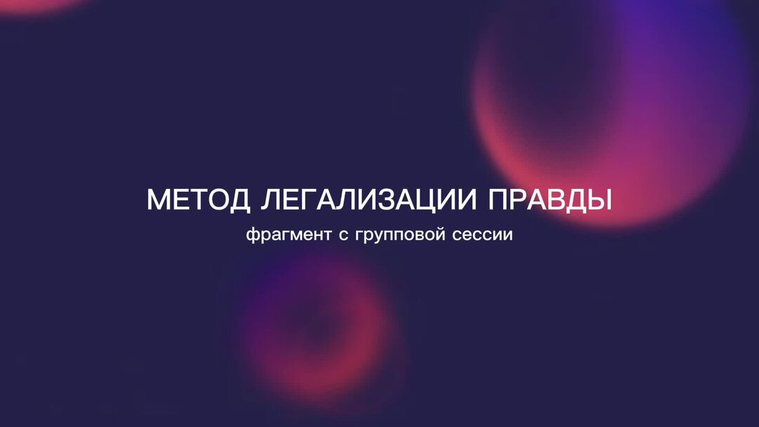 Правда метод. Метод легализации правды. Мастер метода легализации правды. Введи метод легализации правды в интернете